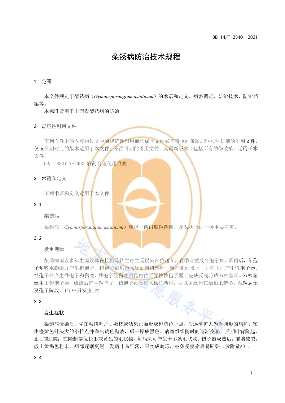 梨锈病防治技术规程DB14／T 2340-2021.pdf_第5页