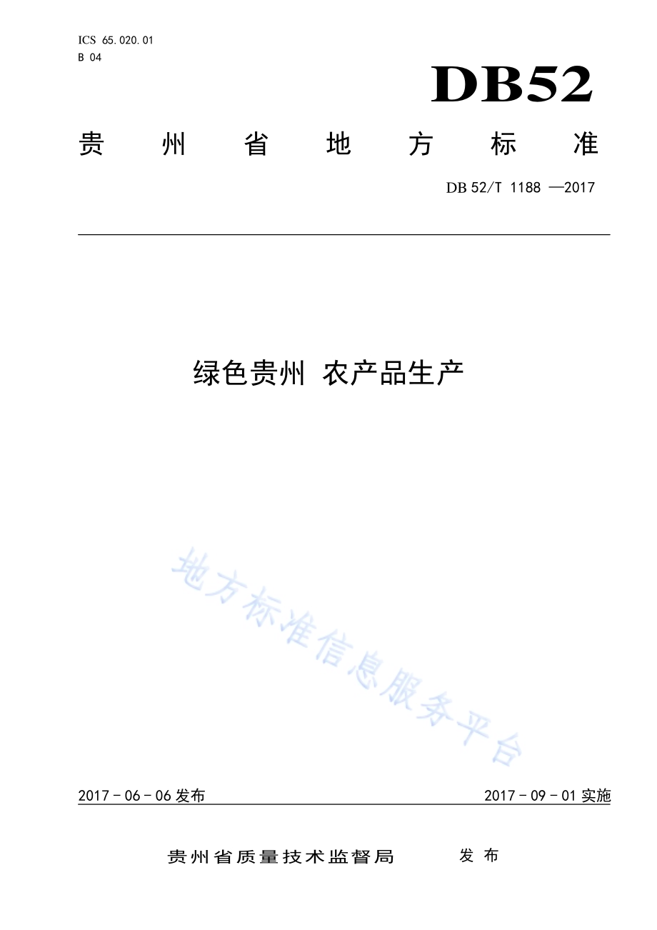 绿色贵州 农产品生产DB52／T 1188-2017.pdf_第1页