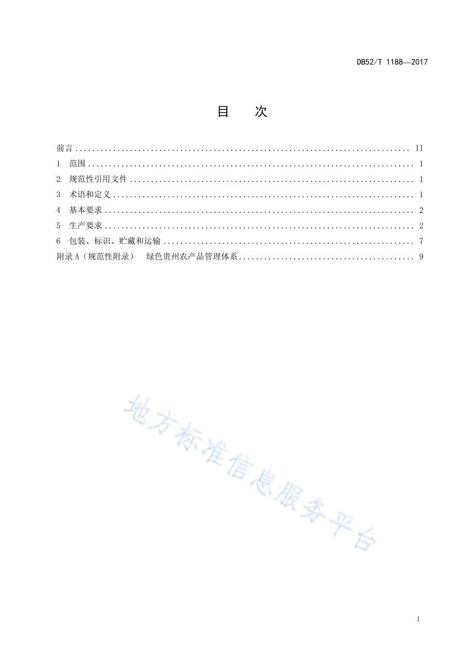 绿色贵州 农产品生产DB52／T 1188-2017.pdf_第3页
