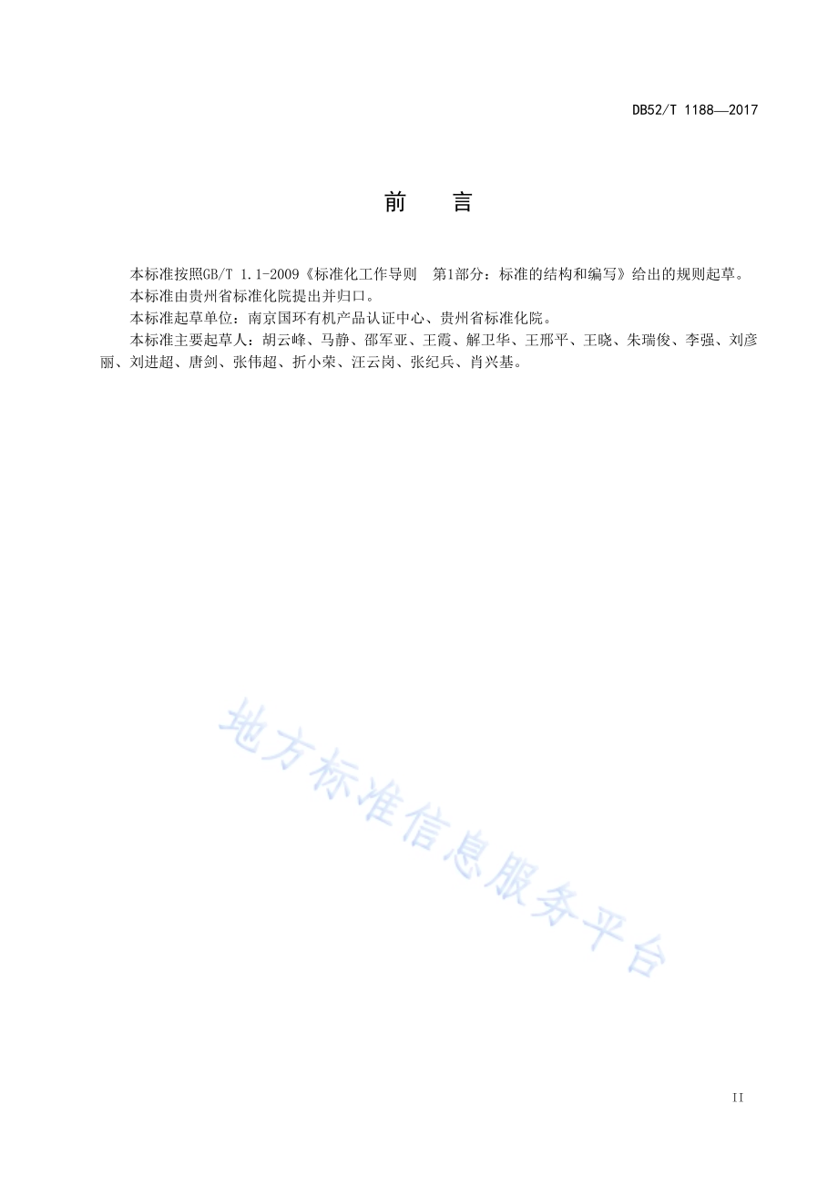 绿色贵州 农产品生产DB52／T 1188-2017.pdf_第5页