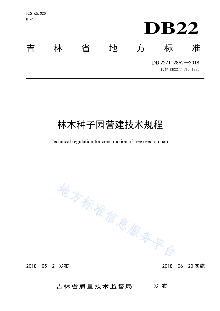 林木种子园营建技术规程DB22／T 2862-2018.pdf_第1页