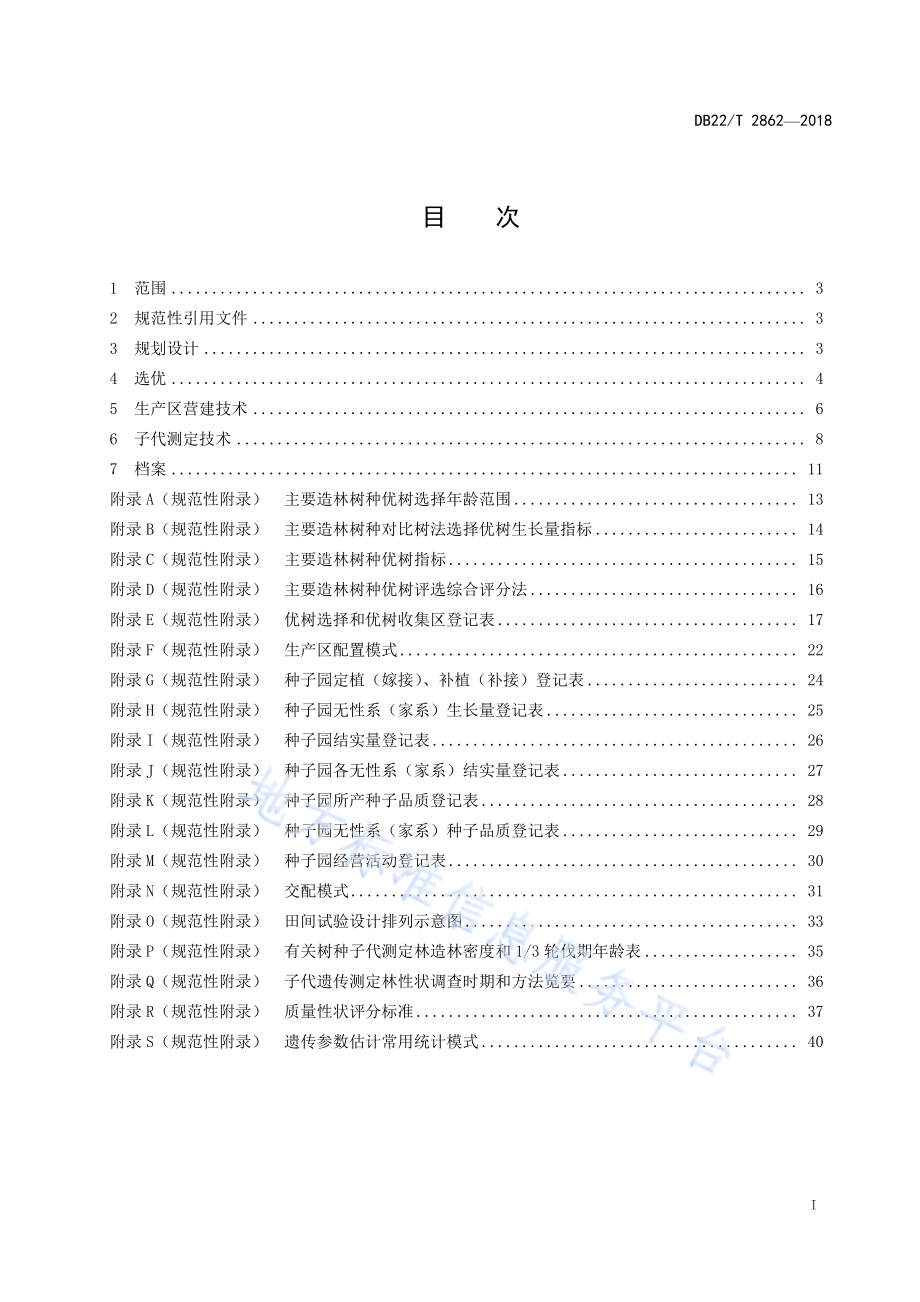 林木种子园营建技术规程DB22／T 2862-2018.pdf_第3页