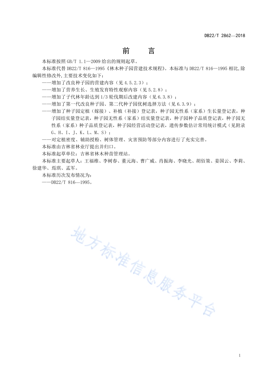 林木种子园营建技术规程DB22／T 2862-2018.pdf_第5页
