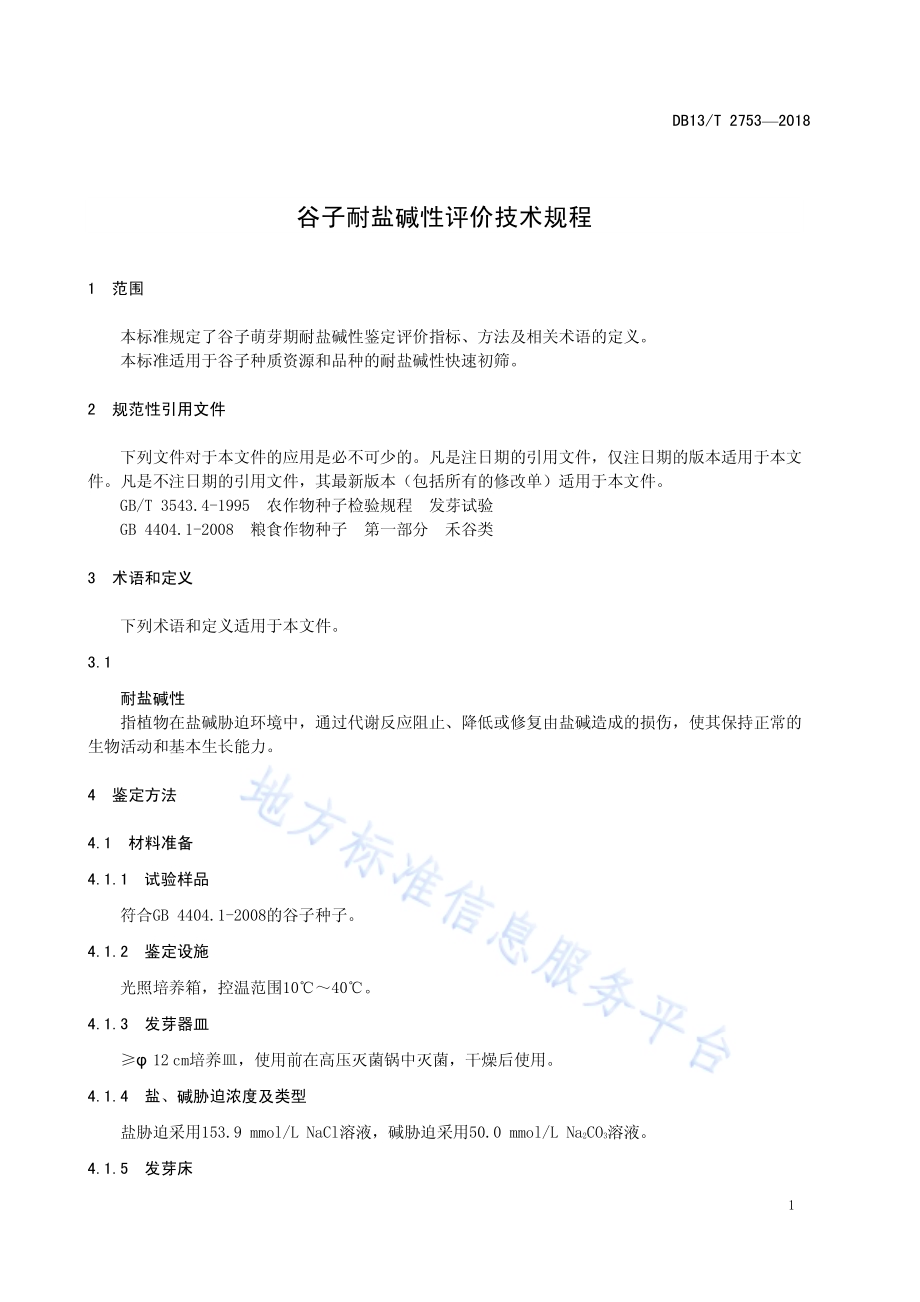 谷子耐盐碱性评价技术规程DB13／T 2753-2018.pdf_第5页