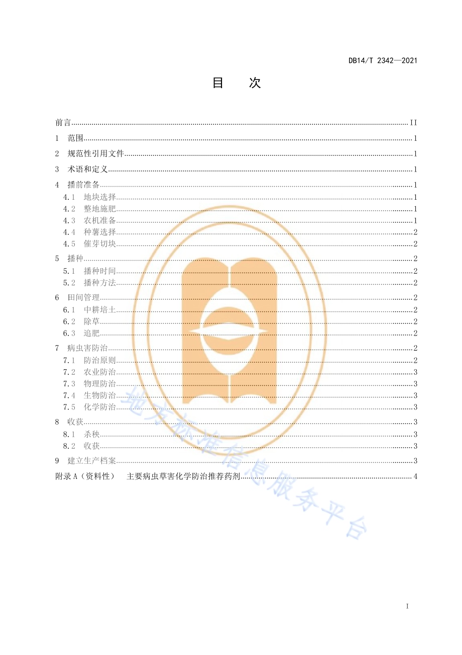 旱地马铃薯农机农艺配套栽培技术规程DB14／T 2342-2021.pdf_第3页