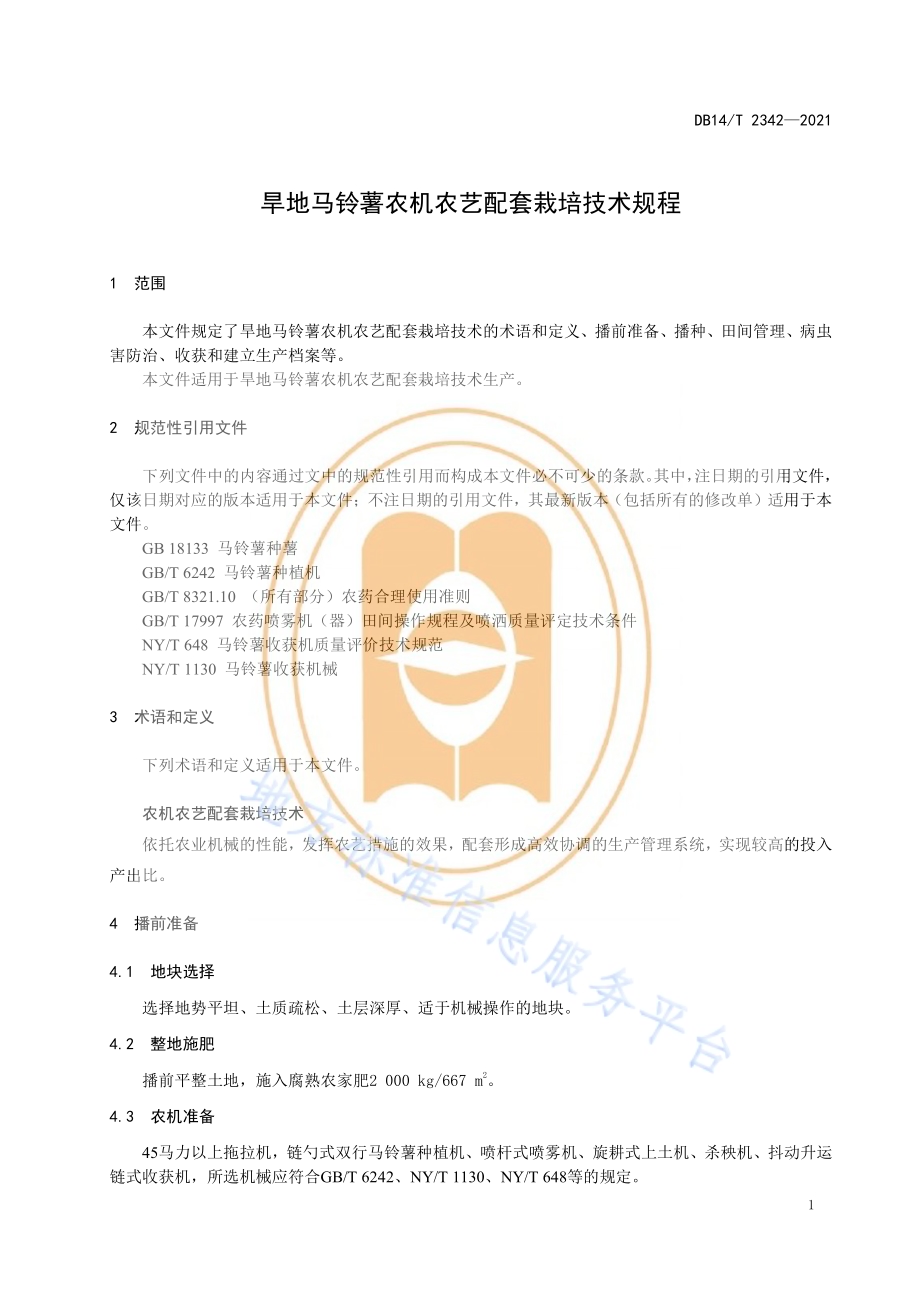 旱地马铃薯农机农艺配套栽培技术规程DB14／T 2342-2021.pdf_第5页