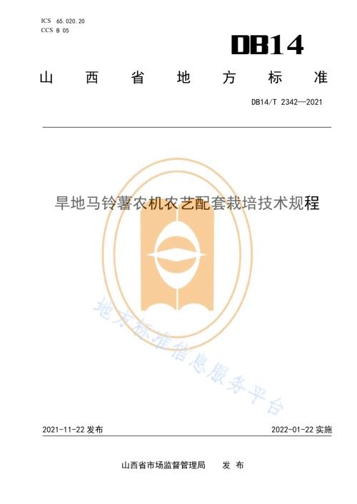 旱地马铃薯农机农艺配套栽培技术规程DB14／T 2342-2021.pdf
