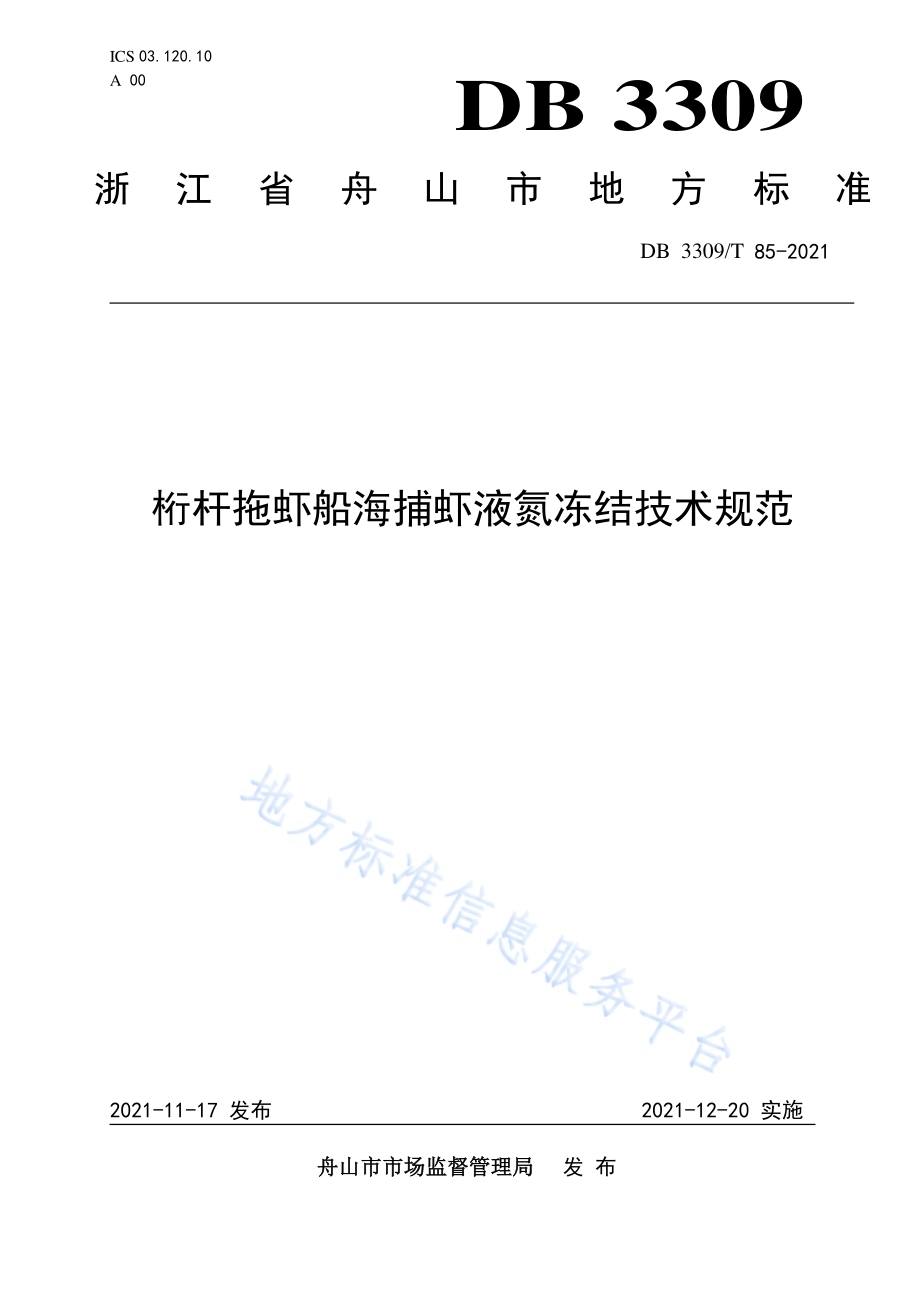 桁杆拖虾船液氮冻结技术规范DB3309／T 85—2021.pdf_第1页