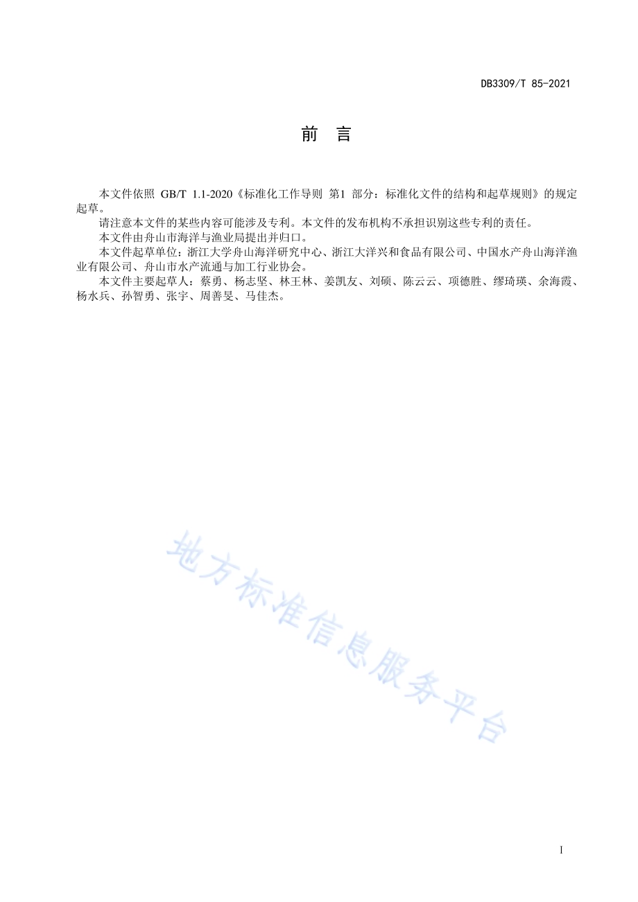 桁杆拖虾船液氮冻结技术规范DB3309／T 85—2021.pdf_第3页