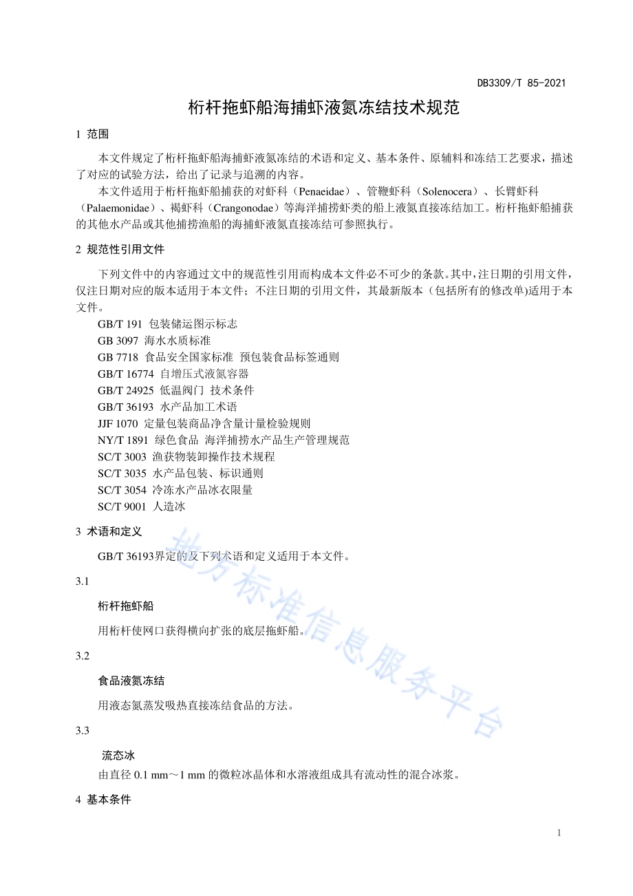 桁杆拖虾船液氮冻结技术规范DB3309／T 85—2021.pdf_第5页