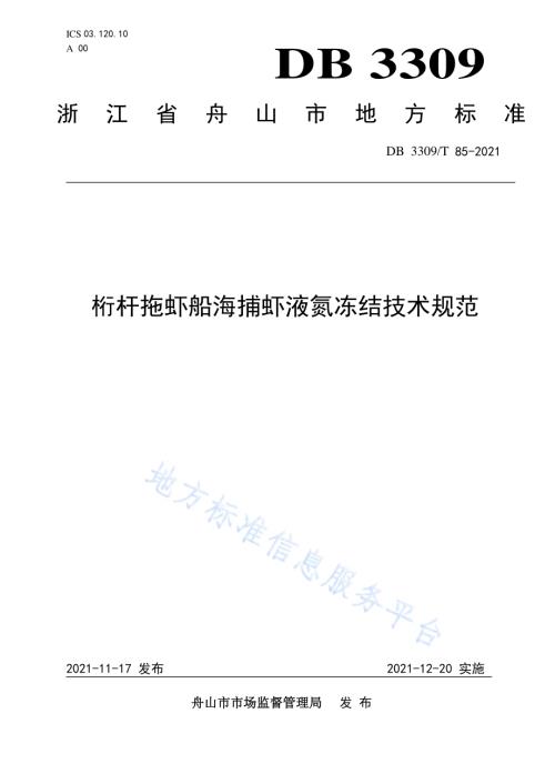 桁杆拖虾船液氮冻结技术规范DB3309／T 85—2021.pdf