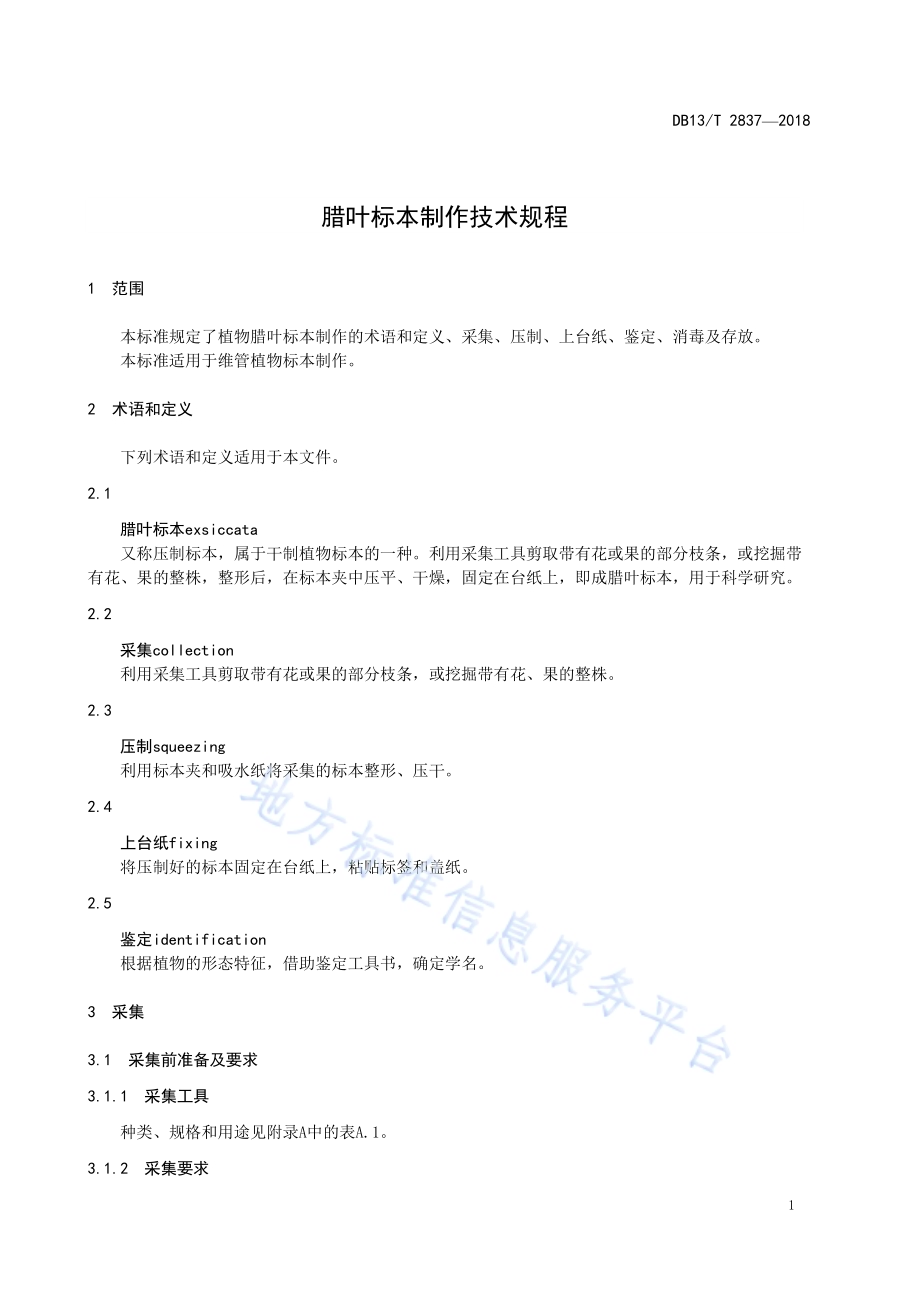 腊叶标本制作技术规程DB13／T 2837-2018.pdf_第5页