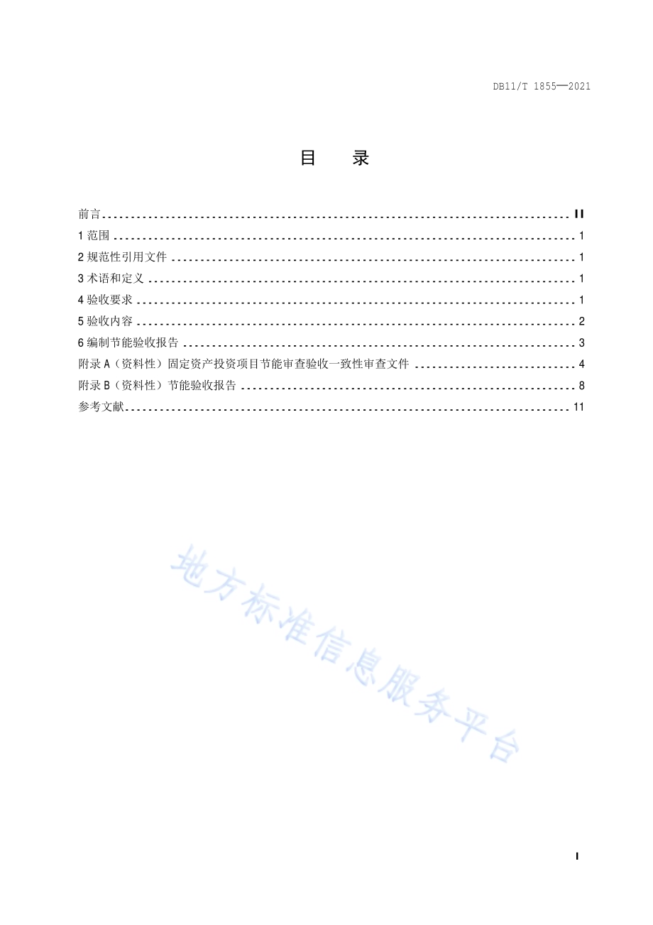 固定资产投资项目节能审查验收技术规范DB11／T 1855-2021.pdf_第2页