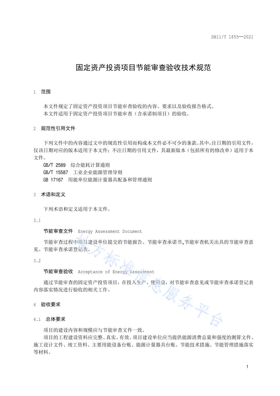 固定资产投资项目节能审查验收技术规范DB11／T 1855-2021.pdf_第4页