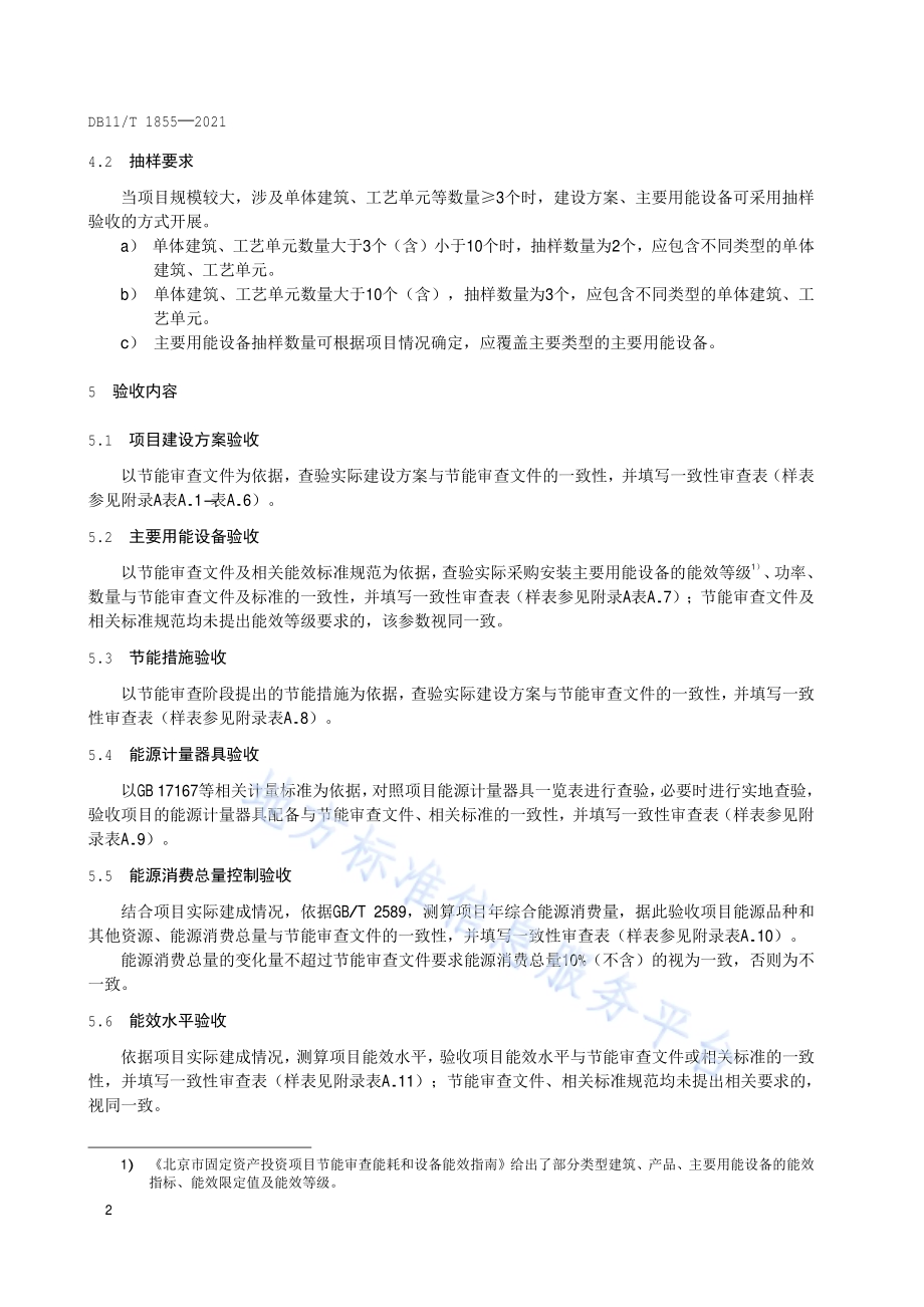 固定资产投资项目节能审查验收技术规范DB11／T 1855-2021.pdf_第5页