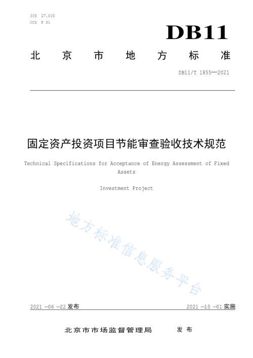 固定资产投资项目节能审查验收技术规范DB11／T 1855-2021.pdf