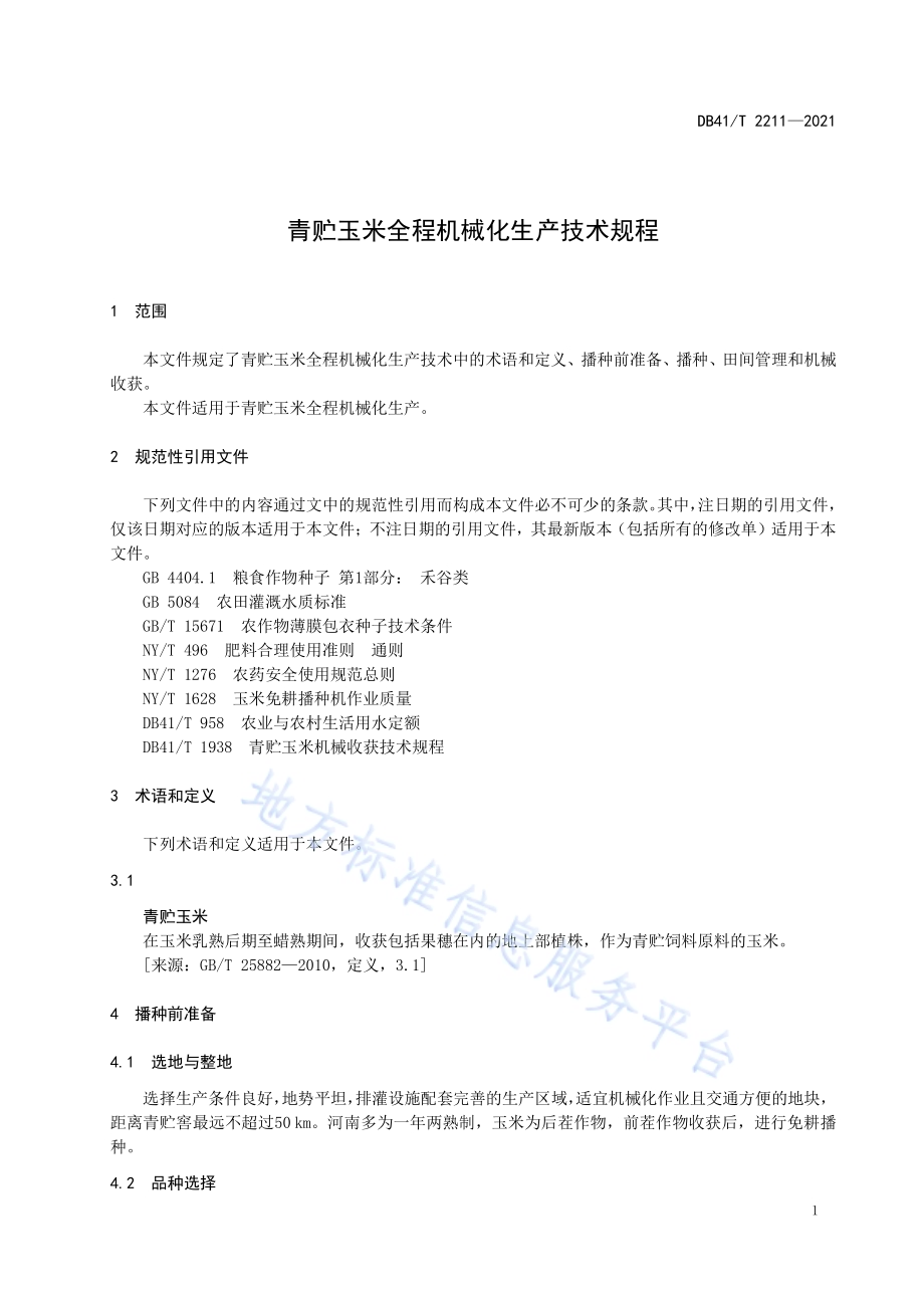 青贮玉米全程机械化生产技术规程DB41／T 2211-2021.pdf_第5页