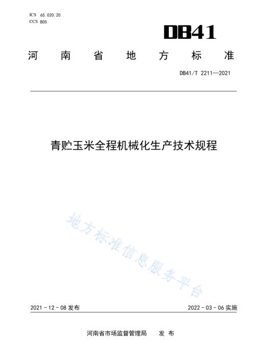 青贮玉米全程机械化生产技术规程DB41／T 2211-2021.pdf