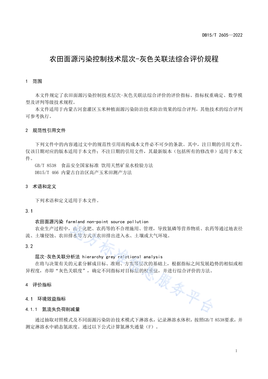 农田面源污染控制技术层次-灰色关联法综合评价规程DB15／T 2605—2022.pdf_第5页