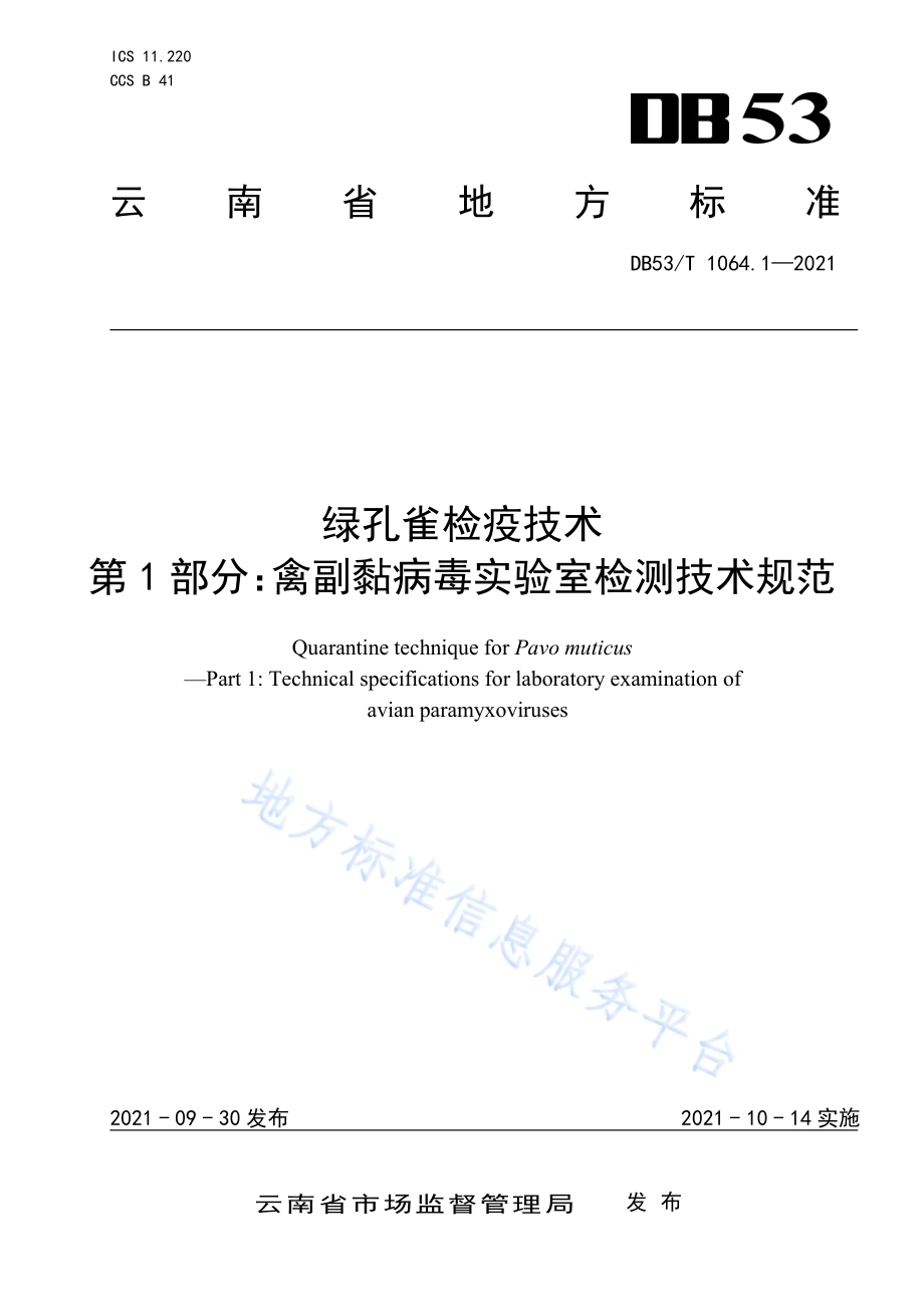 绿孔雀检疫技术 第1部分：禽副黏病毒实验室检测技术规范DB53／T 1064.1-2021.pdf_第1页