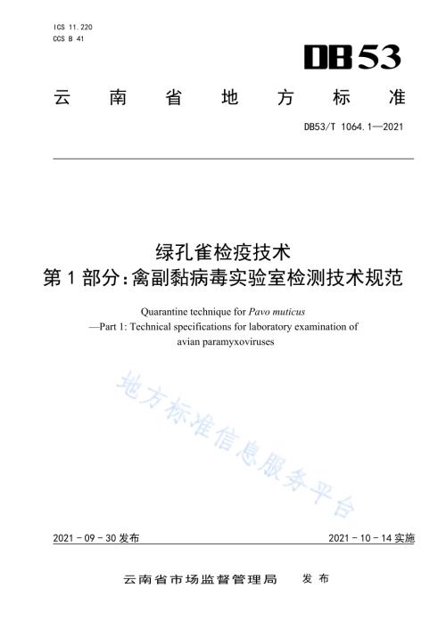 绿孔雀检疫技术 第1部分：禽副黏病毒实验室检测技术规范DB53／T 1064.1-2021.pdf