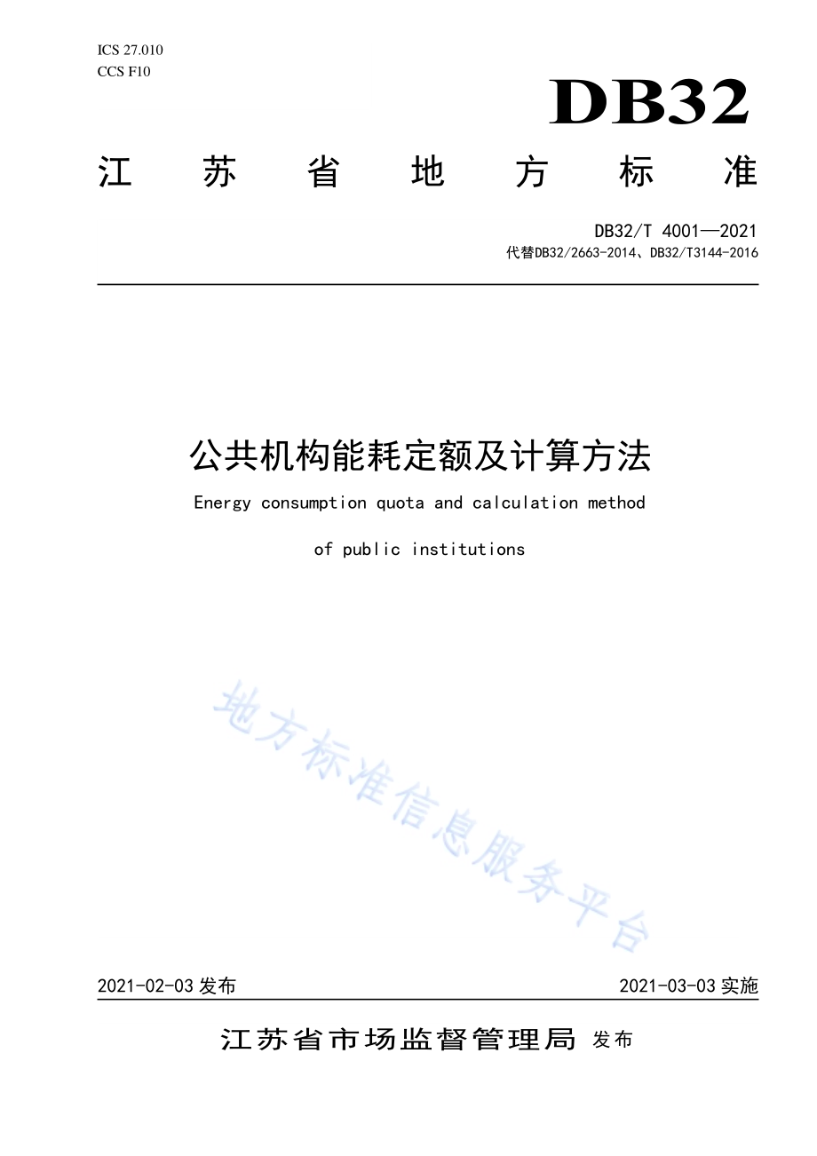 公共机构能耗定额及计算方法DB32／T 4001-2021.pdf_第1页