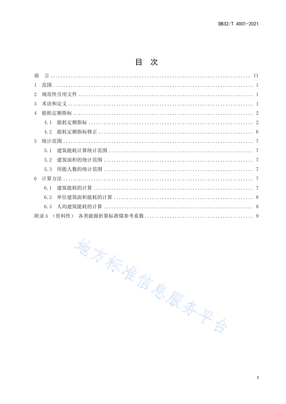 公共机构能耗定额及计算方法DB32／T 4001-2021.pdf_第3页