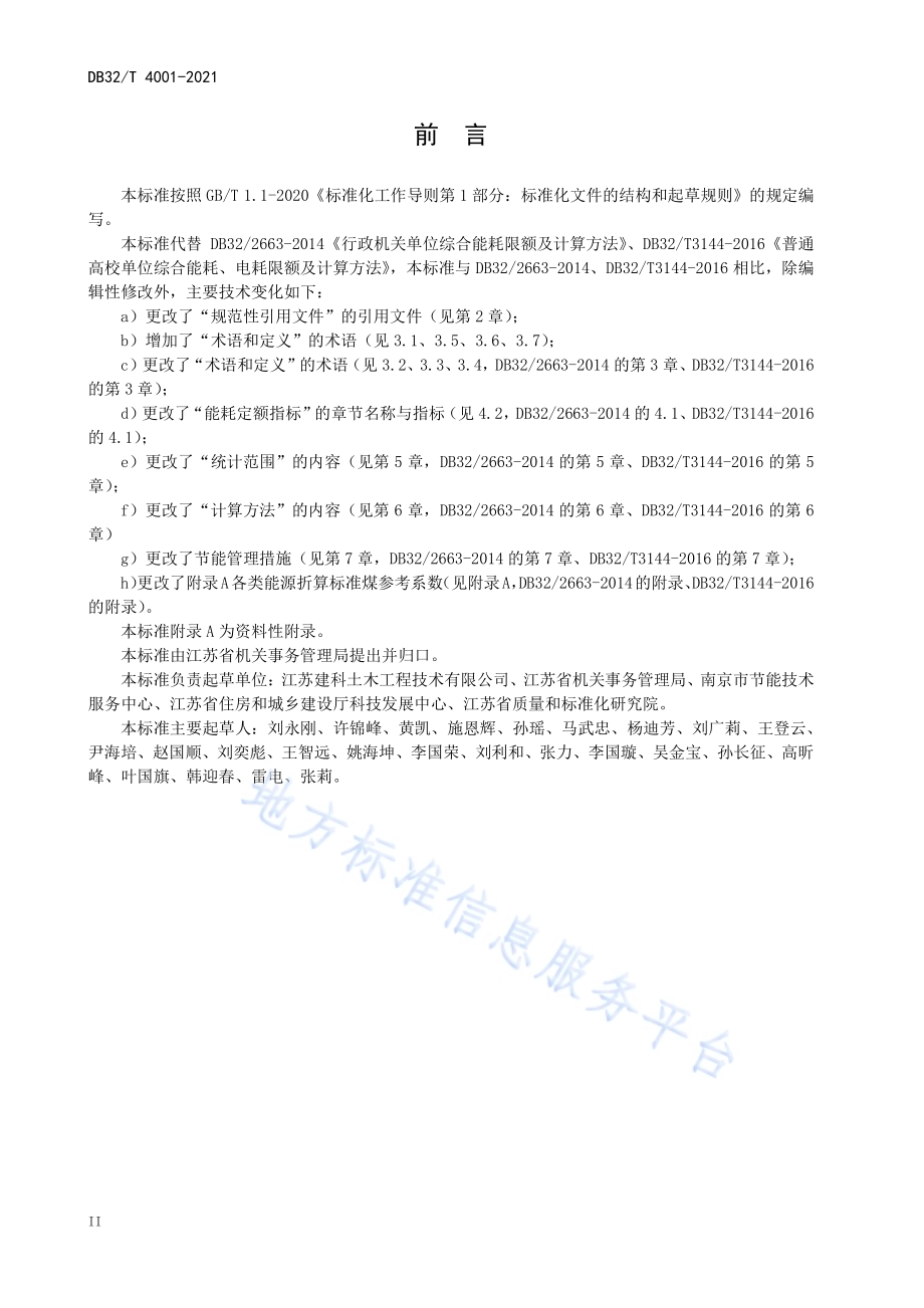 公共机构能耗定额及计算方法DB32／T 4001-2021.pdf_第4页