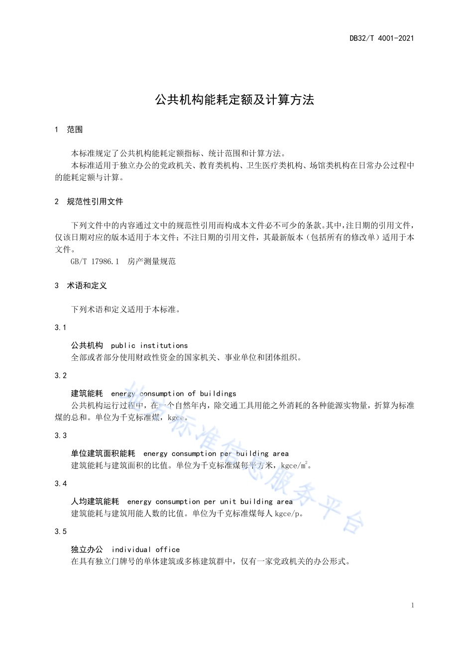 公共机构能耗定额及计算方法DB32／T 4001-2021.pdf_第5页