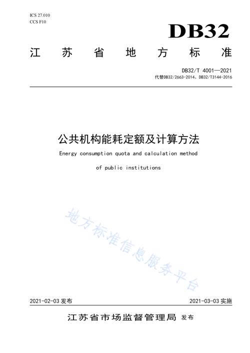 公共机构能耗定额及计算方法DB32／T 4001-2021.pdf