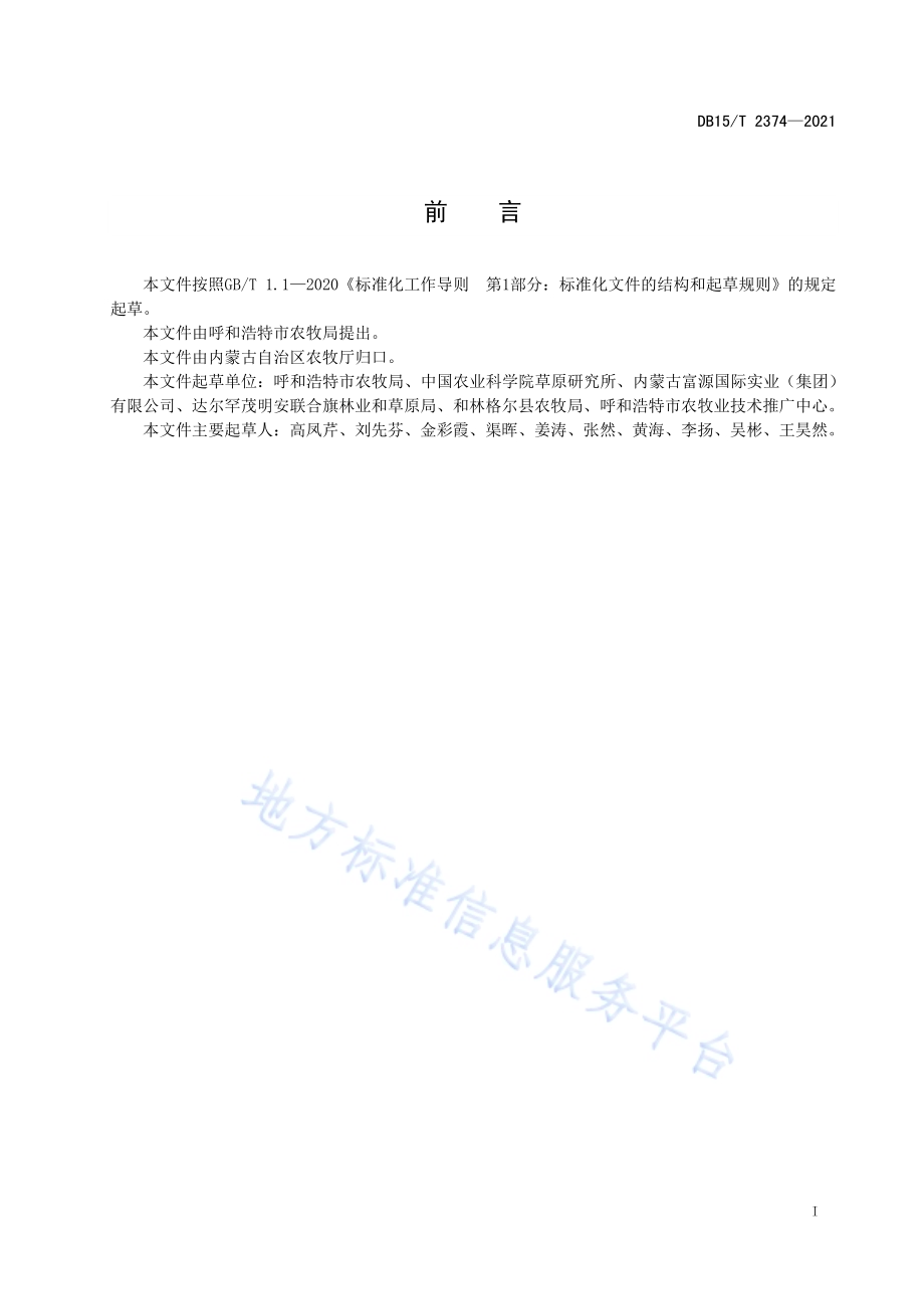 苜蓿草贮藏加工技术规范DB15／T 2374-2021.pdf_第3页