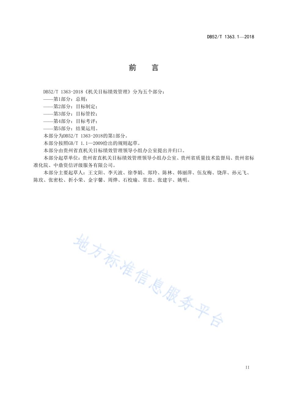 机关目标绩效管理 第1部分：总则DB52／T 1363.1-2018.pdf_第5页