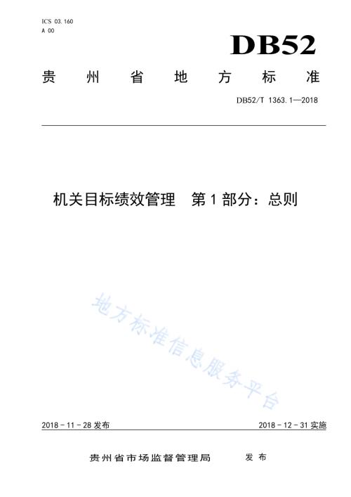 机关目标绩效管理 第1部分：总则DB52／T 1363.1-2018.pdf