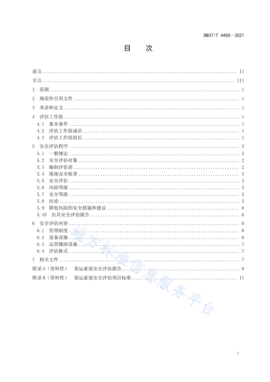 客运索道安全评估指南DB37／T 4450—2021.pdf_第2页