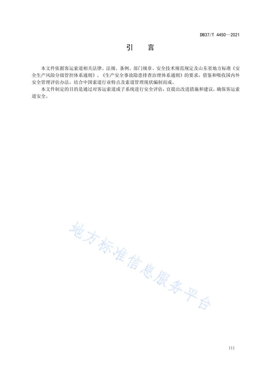 客运索道安全评估指南DB37／T 4450—2021.pdf_第4页