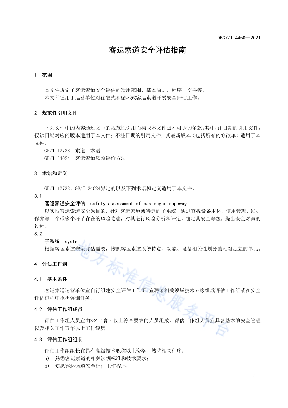 客运索道安全评估指南DB37／T 4450—2021.pdf_第5页