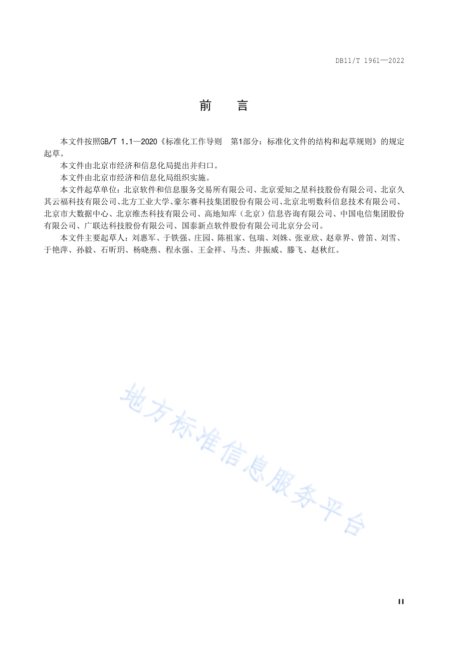 软件和信息化项目运行评价指标体系DB11／T 1961-2022.pdf_第3页