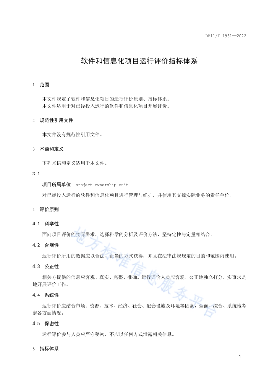 软件和信息化项目运行评价指标体系DB11／T 1961-2022.pdf_第4页