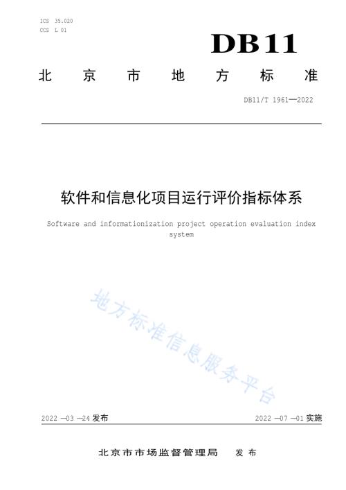 软件和信息化项目运行评价指标体系DB11／T 1961-2022.pdf