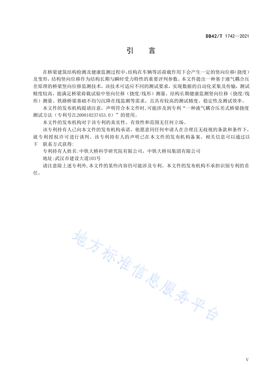 基于液气耦合压差原理的桥梁竖向位移监测技术规程DB42／T 1742-2021.pdf_第4页