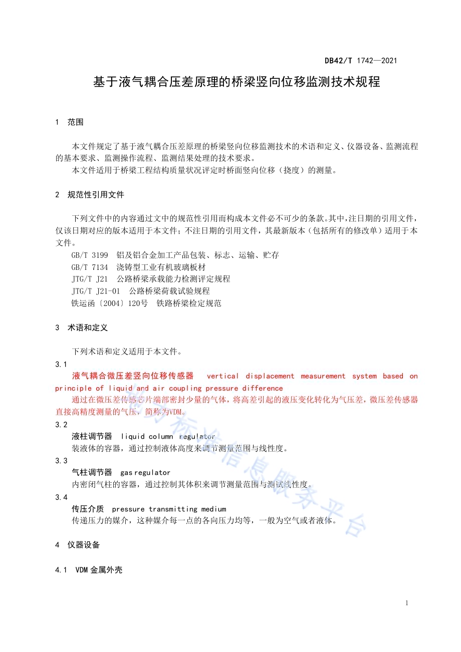 基于液气耦合压差原理的桥梁竖向位移监测技术规程DB42／T 1742-2021.pdf_第5页