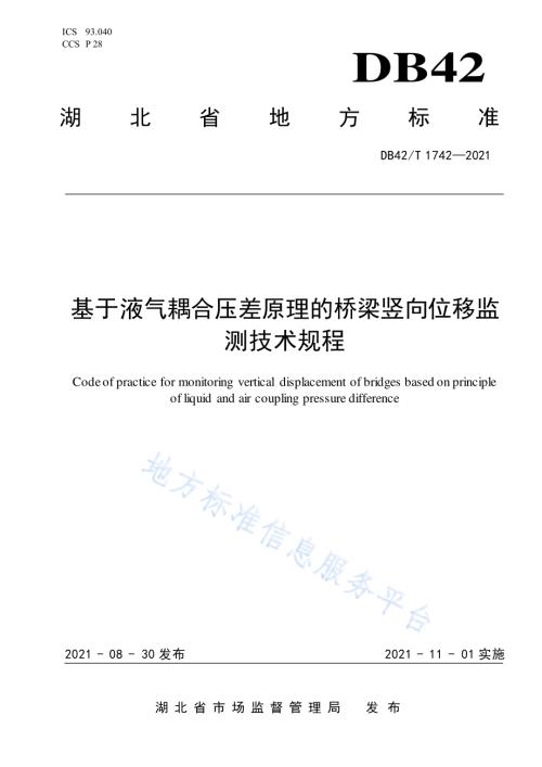 基于液气耦合压差原理的桥梁竖向位移监测技术规程DB42／T 1742-2021.pdf