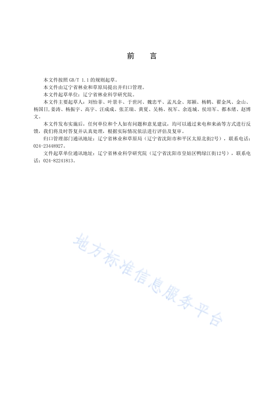 蓝杉嫁接育苗技术规程DB21／T 3430—2021.pdf_第2页