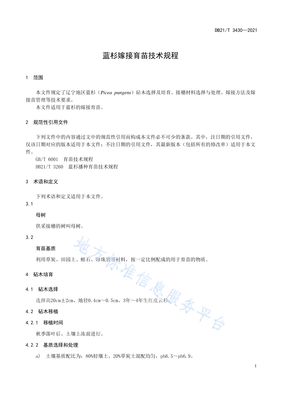 蓝杉嫁接育苗技术规程DB21／T 3430—2021.pdf_第3页
