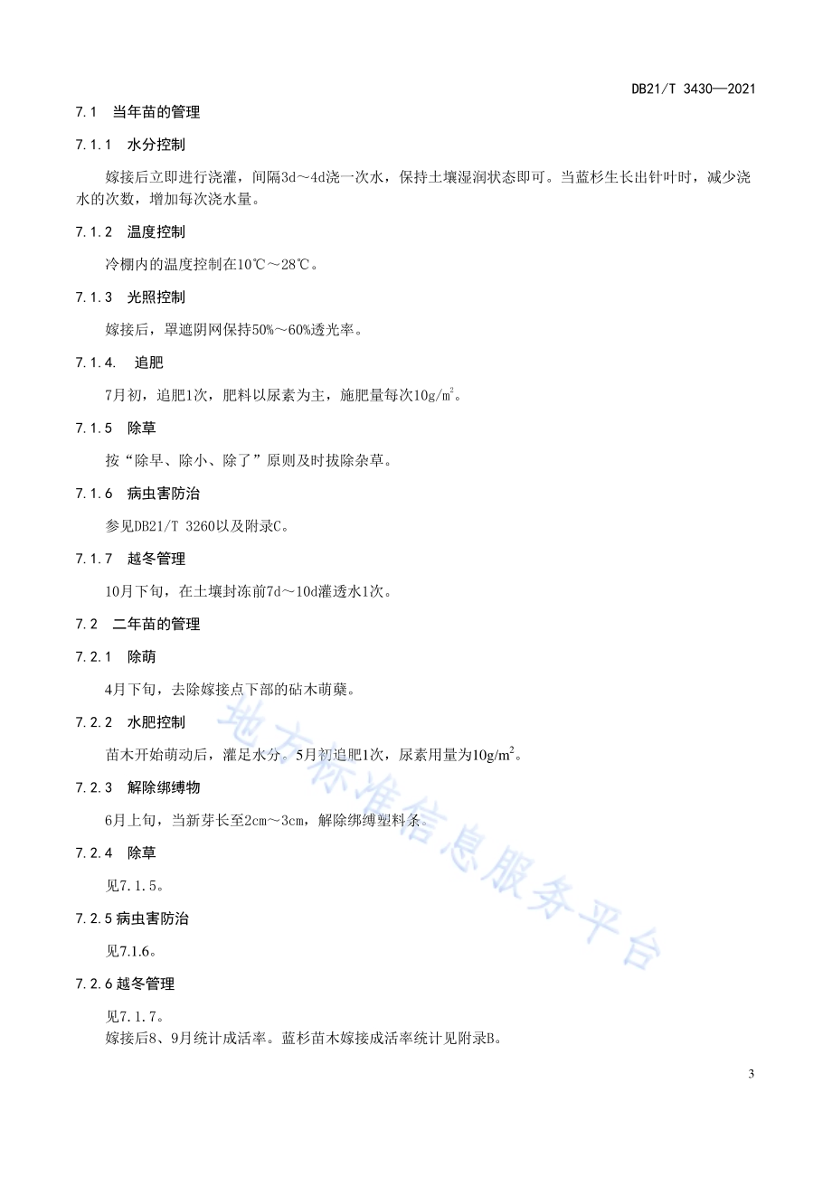蓝杉嫁接育苗技术规程DB21／T 3430—2021.pdf_第5页