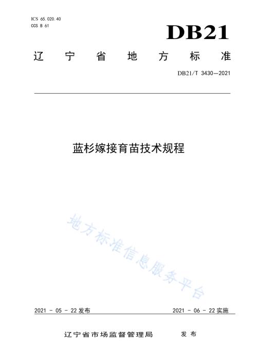 蓝杉嫁接育苗技术规程DB21／T 3430—2021.pdf