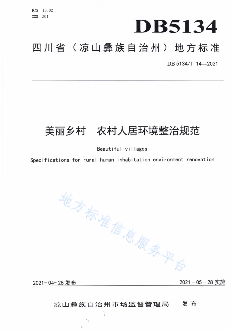 美丽乡村农村人居环境整治规范DB5134／T 14-2021.pdf_第1页