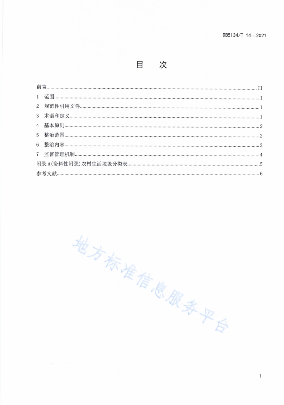 美丽乡村农村人居环境整治规范DB5134／T 14-2021.pdf_第3页