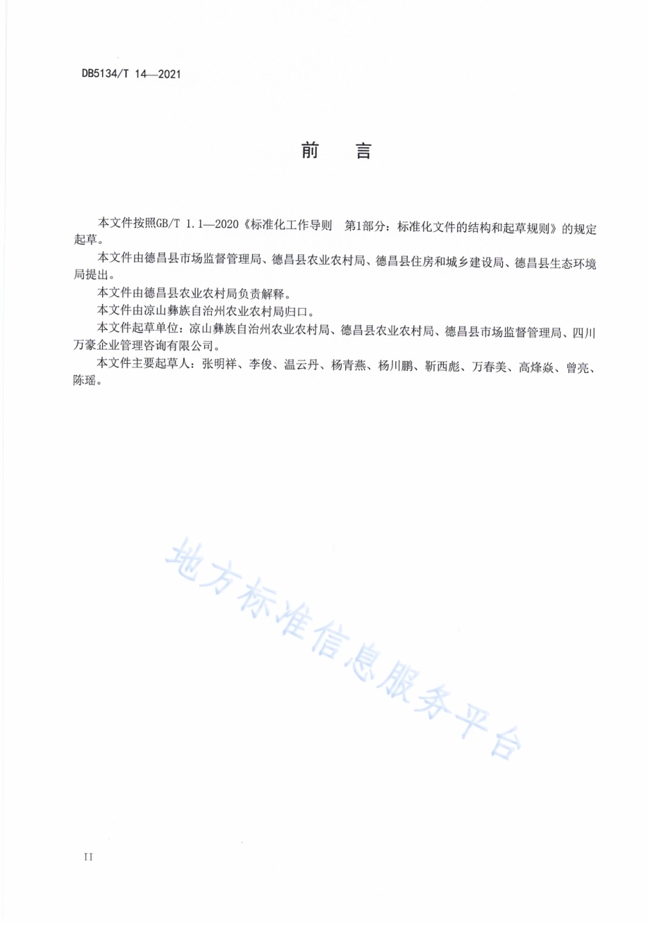美丽乡村农村人居环境整治规范DB5134／T 14-2021.pdf_第4页