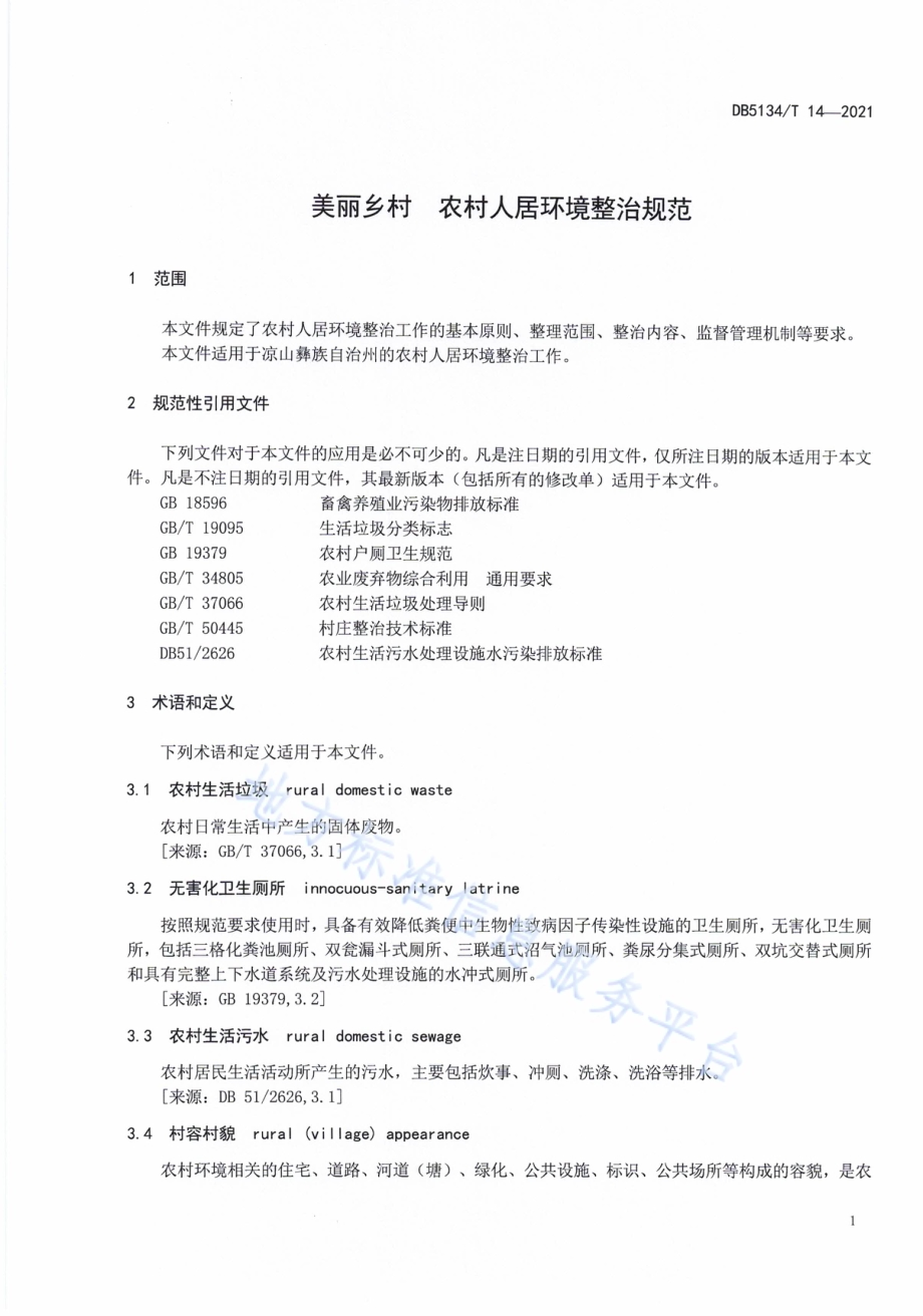 美丽乡村农村人居环境整治规范DB5134／T 14-2021.pdf_第5页